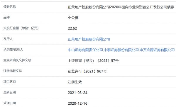 正荣地产22.62亿元小公募公司债券在上交所注册生效-中国网地产