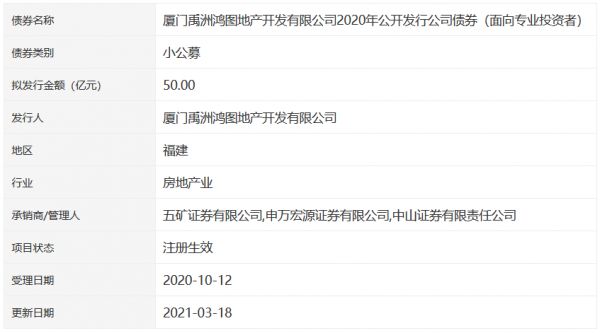 厦门禹洲鸿图50亿元小公募公司债券在深交所注册生效-中国网地产