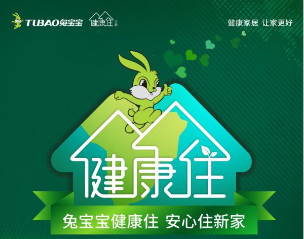 健康家居 让家更好《兔宝宝健康住计划》第二季正式启动