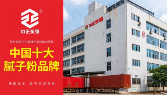 中正筑强建筑用料 荣获“中国十大品牌”称号