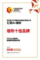 2021墙纸墙布发展年会，汇明A+墙布揽获墙布十佳品牌