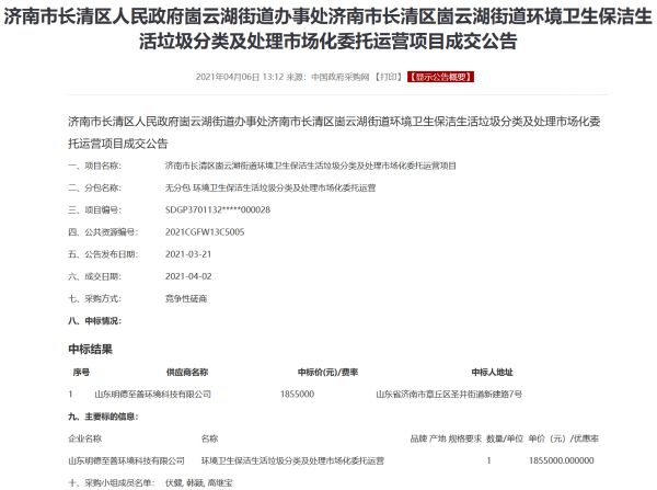 明德至善环境科技中标济南市长清区崮云湖街道环境卫生保洁生活垃圾分类及处理市场化委托运营项目-中国网地产