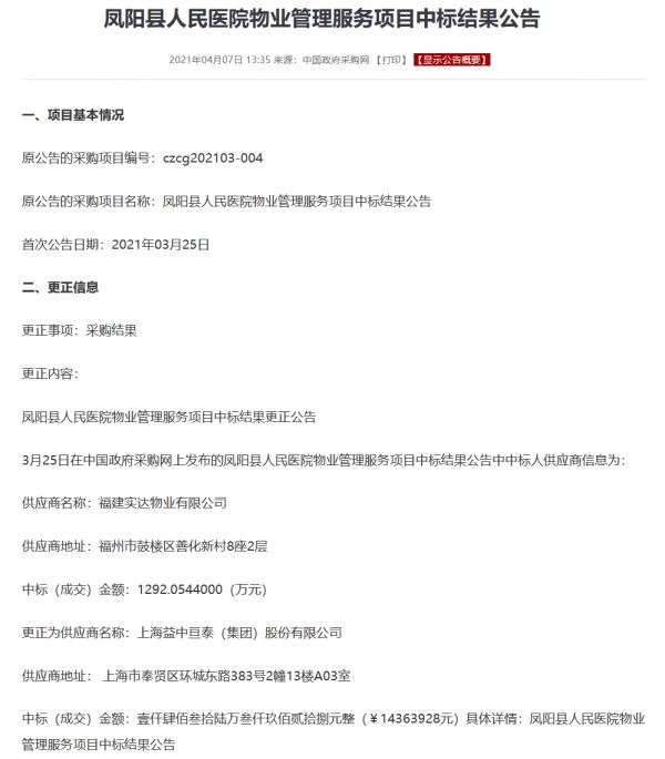 凤阳县人民医院物业管理服务项目中标结果发生更正-中国网地产