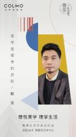 理性美学·理享生活 第二届COLMO菁英生活节启动沙龙即将启