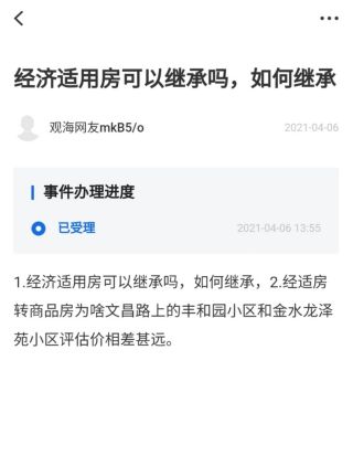 经济适用房可以继承吗？官方回复：可按相关法律办理-中国网地产