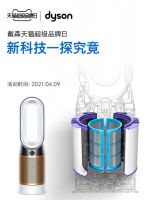 戴森启动天猫超级品牌日,携重磅新品营造健康家居生活