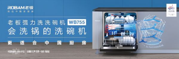 老板电器发布洗碗机技术规范，重新定义更适合中国厨房的洗碗机