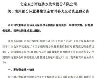 东方雨虹2021年第一季度净利润将达2.62亿-3.01亿元！拟不超过40亿元募集资金补充流动