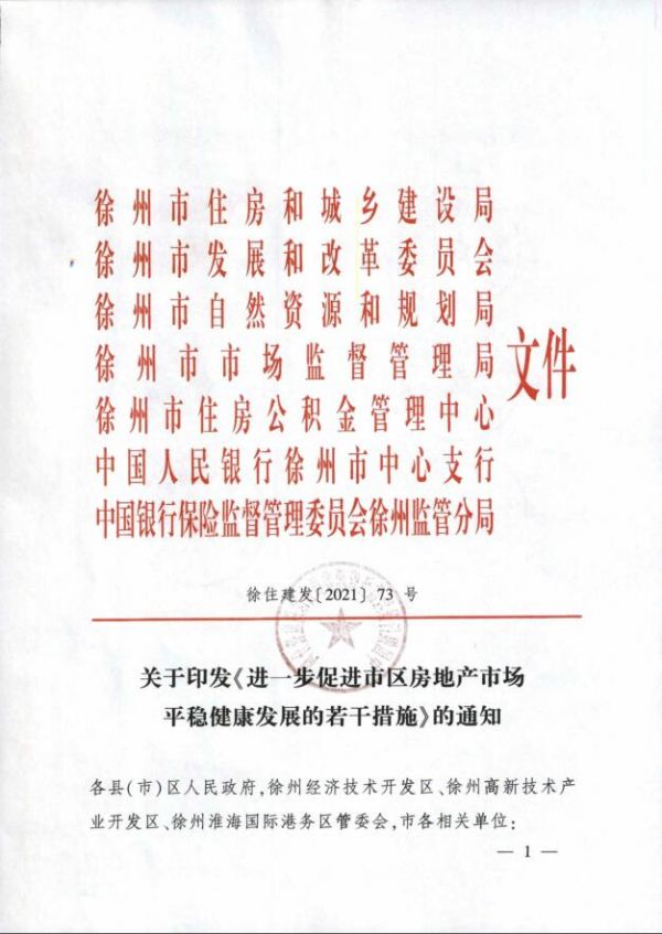 徐州出台楼市新政：建立土拍熔断机制 制定区域年度商品住房最高限价-中国网地产