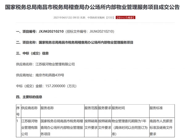 江苏银河物业中标南昌税务局某物业管理服务项目-中国网地产