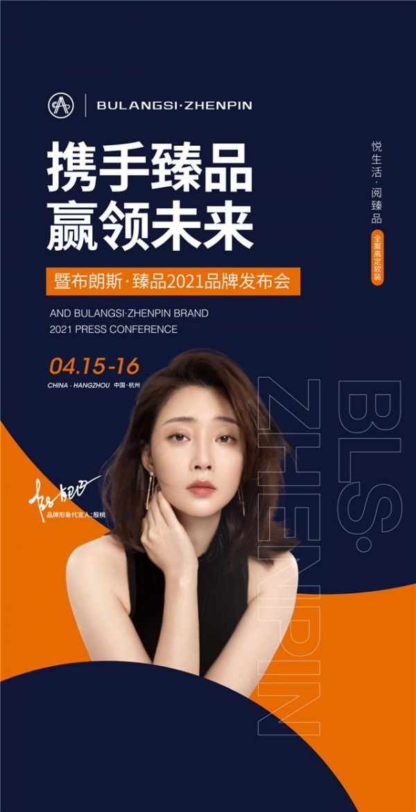 携手臻品 赢领未来——布朗斯·臻品2021品牌发布会