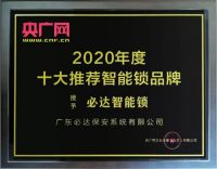 家用智能锁品牌选哪个?必达品质坚如磐石!