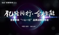 欧派×圣都“一心一亿”品牌战略升级,乘势共赢