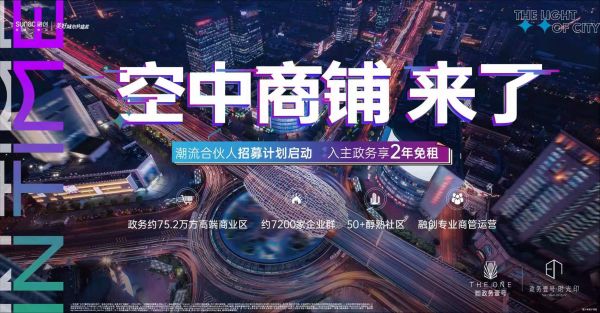 政务壹号时光印 |玩赚空中铺，全城招募合伙人！-中国网地产