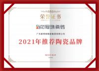 冠珠瓷砖荣获2021年度“陶瓷十大品牌、推荐瓷砖品牌”殊荣