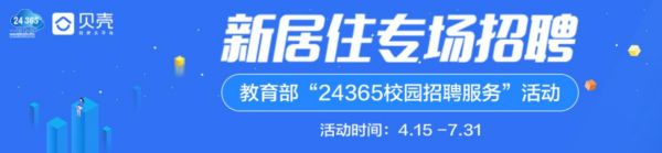 教育部“24365校园招聘服务”上线贝壳找房新居住专场招聘会