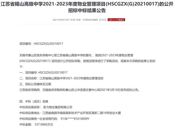 新力物业中标江苏省锡山高级中学物业管理项目-中国网地产