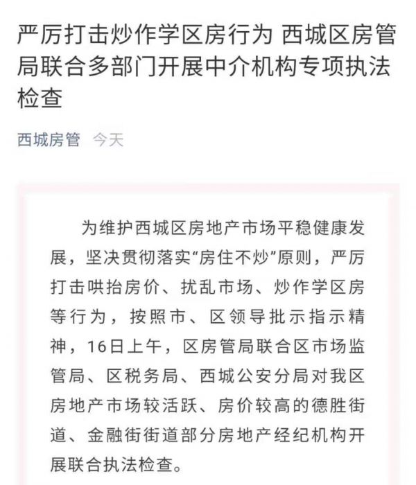 北京西城区房管局：开展专项执法检查，严厉打击炒作学区房行为