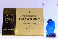 乐乎公寓荣获2020年度MBI集中式长租公寓影响力品牌金航奖