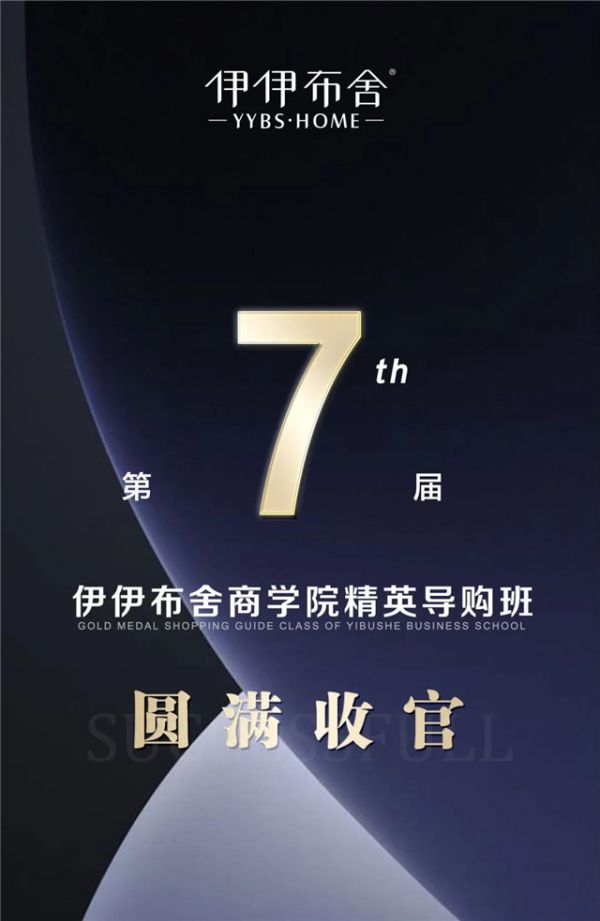 品牌赋能•赢在终端|伊伊布舍第七届精英导购班圆满收官