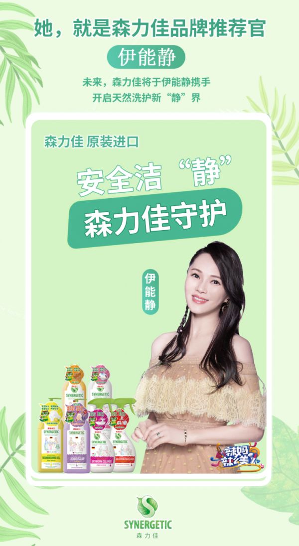 森力佳携手品牌推荐官伊能静,全力守护家庭健康洁“静”生活