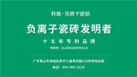特地成为首批通过负离子瓷砖质量测评企业