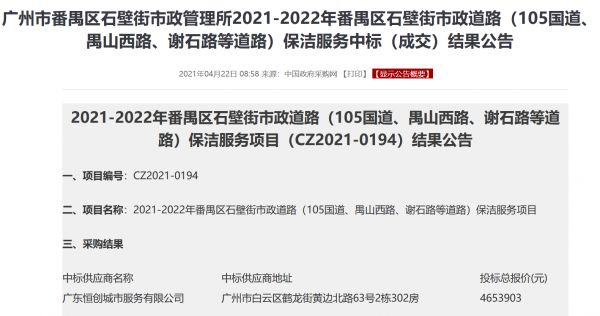 广东恒创城市服务中标番禺石壁街市政道路保洁服务项目-中国网地产