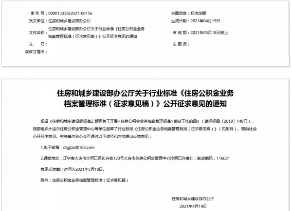 《住房公积金业务档案管理标准》向社会公开征求意见 -中国网地产