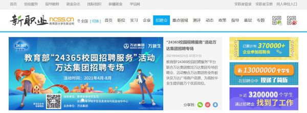 教育部“24365校园招聘服务”推出 万达集团专场招聘会
