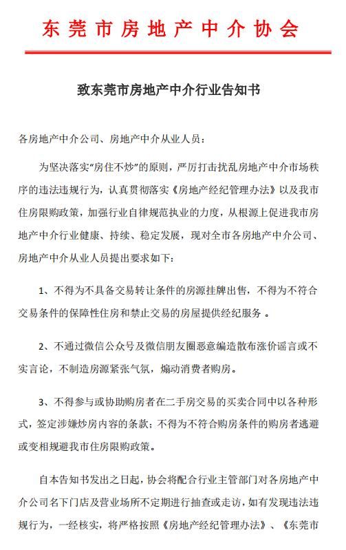 东莞房地产中介协会：中介不得制造房源紧张气氛 不得散布涨价谣言-中国网地产