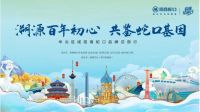 “溯源百年初心 共鉴蛇口基因”2021招商蛇口华北区域品牌总部行（第二期）即将启幕