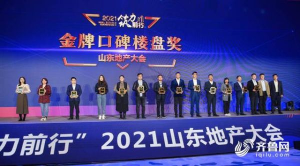 “筑力前行”2021山东地产大会举行 山东地产Top20企业等齐聚一堂共话发展-中国网地产