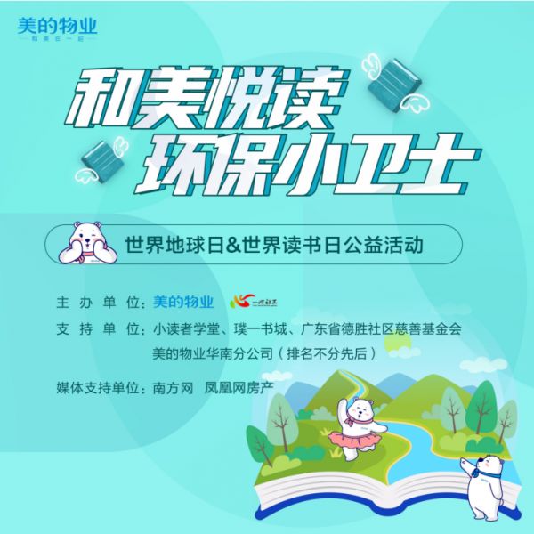 美的物业“和美悦读·环保小卫士”绘本剧场 公益活动走出社区-中国网地产