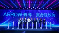 直击2021箭牌瓷砖品牌战略发布会，箭牌复合轻纹砖强势来袭！