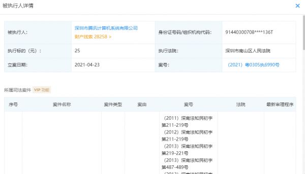 腾讯被深圳南山法院列为被执行人 执行标的25元-中国网地产