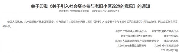 北京印发《关于引入社会资本参与老旧小区改造的意见》的通知-中国网地产