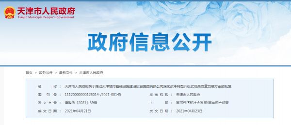 天津城投集团深化改革转型升级获批-中国网地产