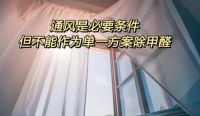 新房通风晾房至少半年?若要一个月就入住,这4个方法建议收藏