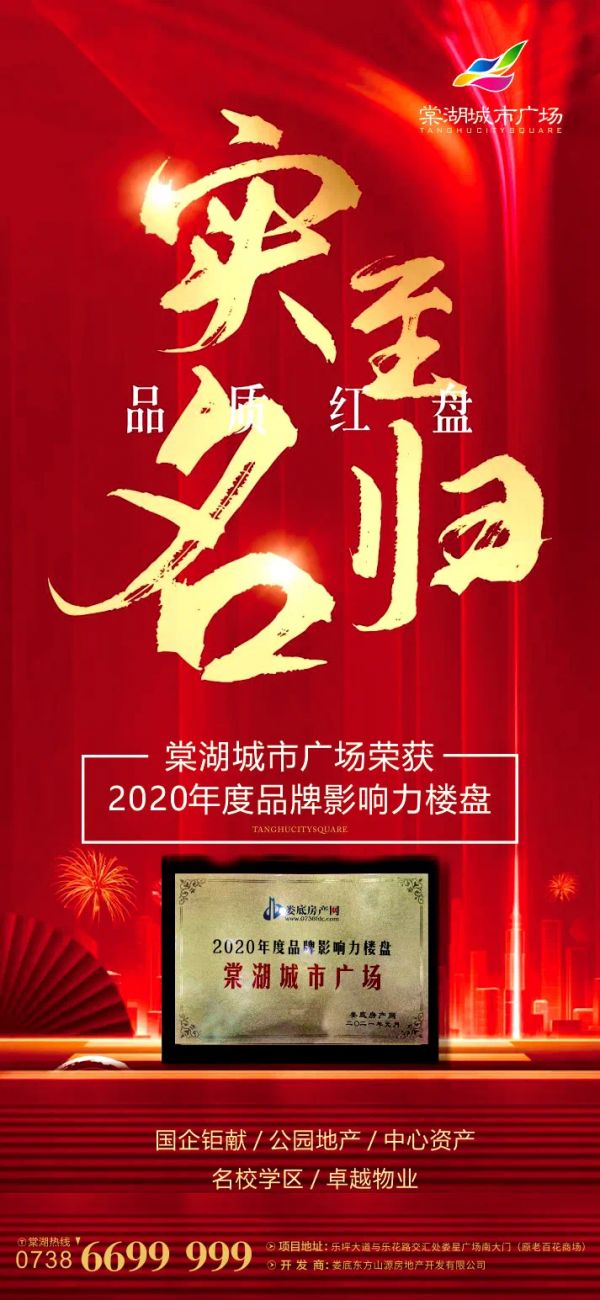实至名归 品质红盘 | 棠湖城市广场荣获 2020年度品牌影