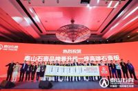 泰山金砖全球首发迎高端发展新时代