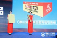 泰山金砖全球首发迎高端发展新时代