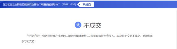 广州白云生物医药健康产业基地地块流拍 起始价33.26亿元-中国网地产