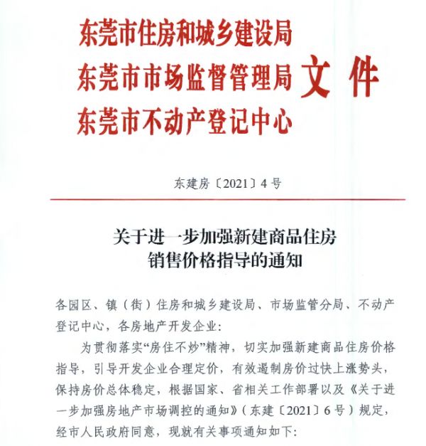 东莞楼市调控再度升级：新房售价一年内涨幅不得超过3%-中国网地产