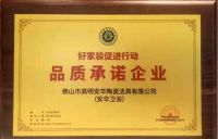 安华卫浴荣获“中国好家装促进行动品质承诺企业”