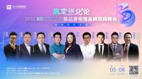 5月8日相约KD定制家居品牌招商峰会，破解高定迷局开创财富未来