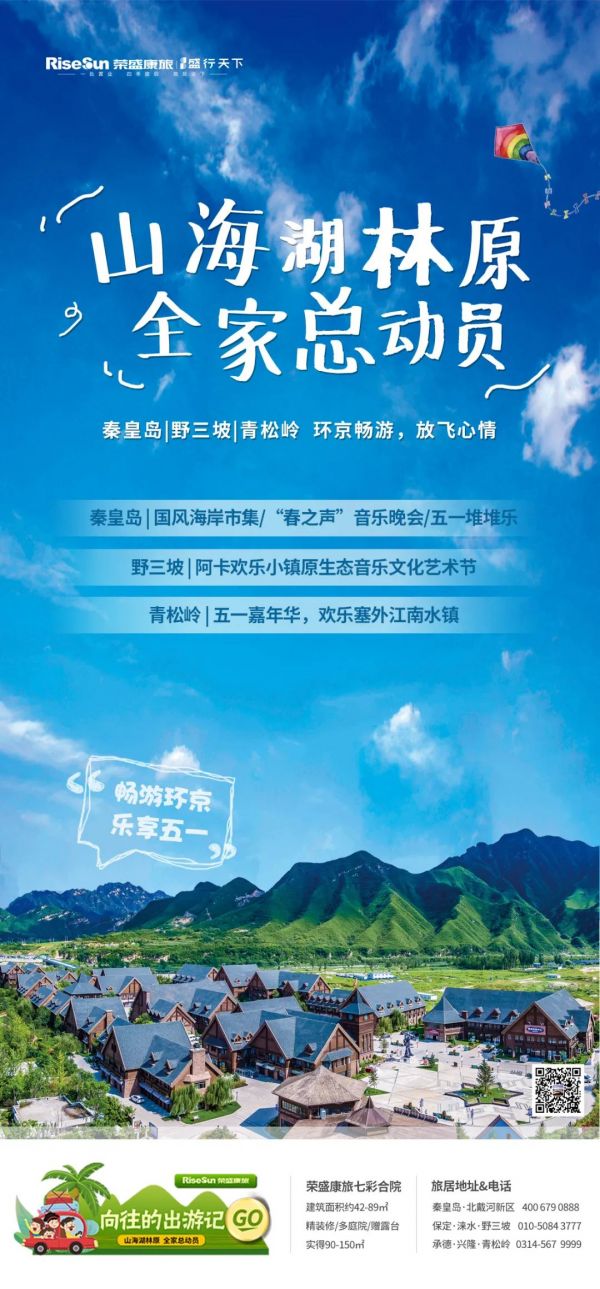 五一环京出游不必人山人海 来荣盛康旅看山看海-中国网地产