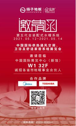 扬子地板将参加中国国际供热通风空调、卫浴及舒适家居系统展览会140.png