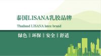 爱从不会缺席,LISANA泰国原产纯天然乳胶家居