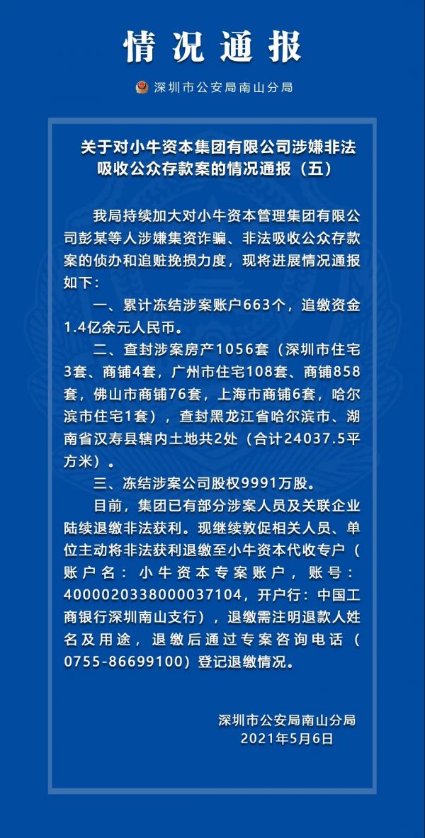 深圳公安局：查封小牛资本涉案1056套房产-中国网地产