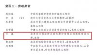 劳动最光荣！东方雨虹/东方雨虹王巍/辽宁大禹荣获2021年全国五一劳动奖和全国工人先锋号表彰